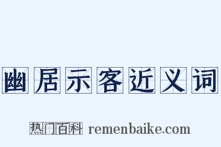 幽居示客近义词是什么意思的图片